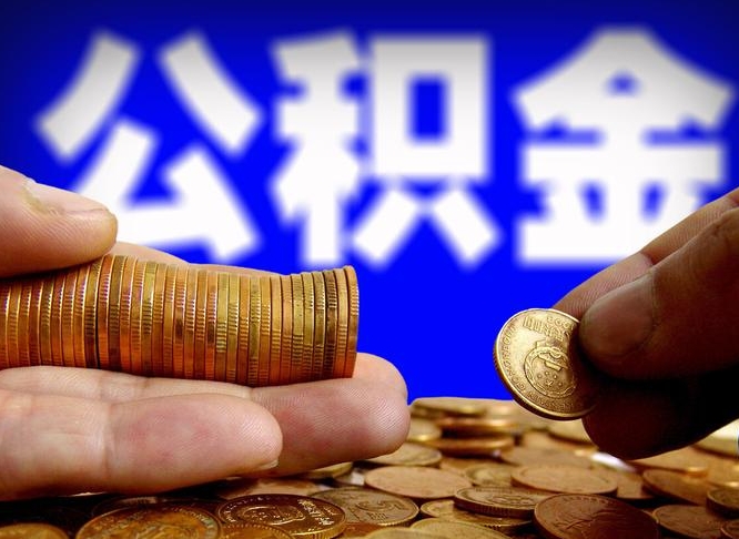 黄石离开一个城市公积金可以全取出来吗（离开一座城市公积金）